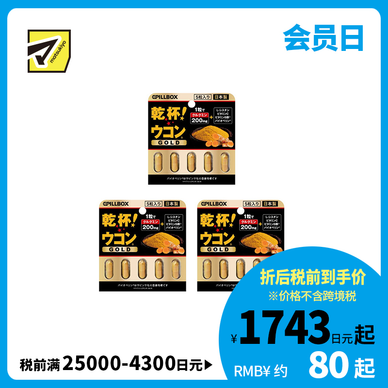 2号仓-PILLBOX JAPAN 添加维B群＋黑胡椒萃取 酒后调理 黄金姜黄复合营养胶囊 5粒 3个装 轻巧便携 辅助营养吸收