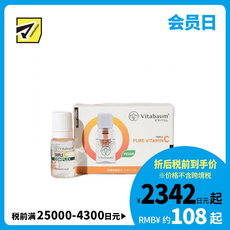 2号仓-Vitabaum 双层瓶结构 纯维生素C 浓缩精华 营养液 10ml×7支 三重纯维C配方 无添加 口感顺滑 独立小瓶包装