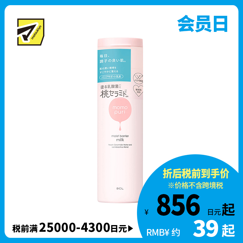 1号仓-BCL momopuri 蜜桃神经酰胺乳酸菌 桃子滋润乳液 150ml 舒缓 保湿补水改善黯沉