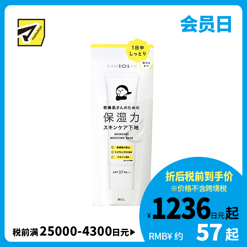 1号仓-BCL干燥宝 水润养肤 高保湿防晒隔离霜 经典款 SPF37 PA+++ 30g KANSOSAN 适合干皮 提升粉底贴服度 妆前乳 