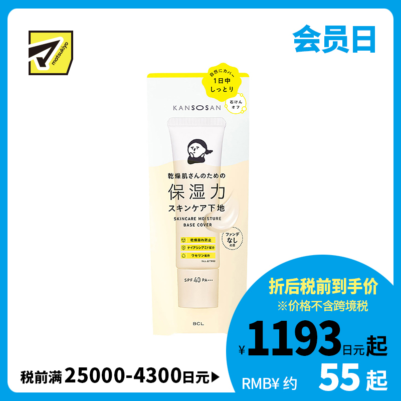1号仓-BCL干燥宝 水润养肤 高保湿防晒隔离霜 润色款 SPF40 PA+++ 30g KANSOSAN 适合干皮 均匀肤色自然遮瑕 妆前乳