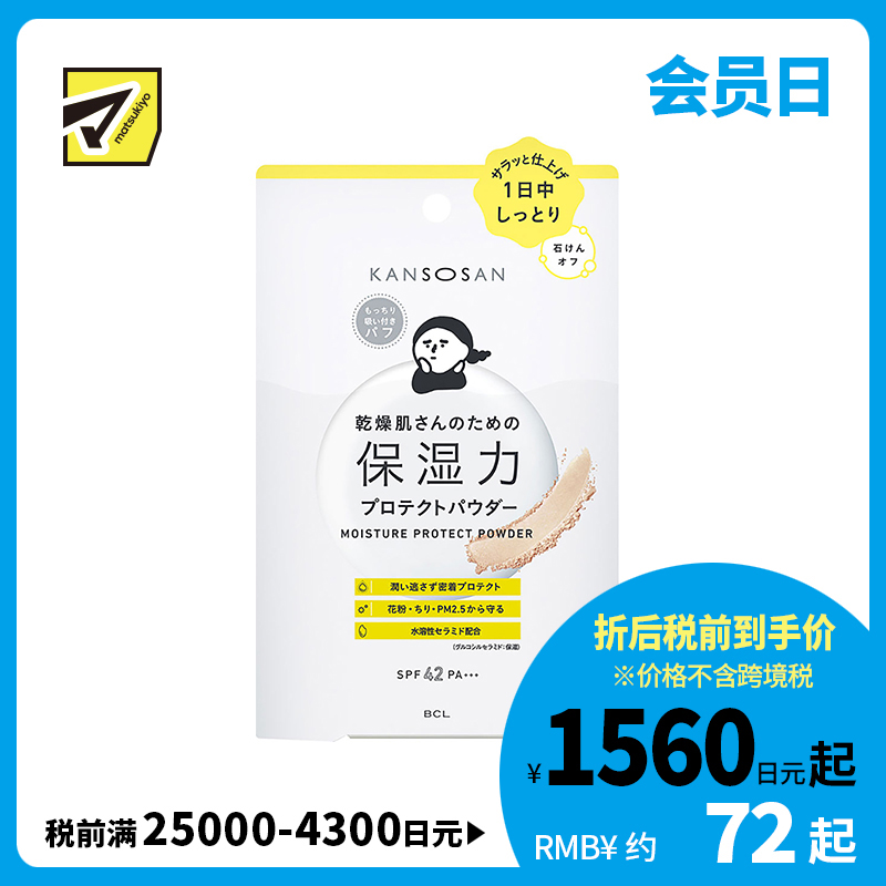 1号仓-BCL干燥宝 保湿力水润养肤保湿防晒蜜粉 SPF40 PA+++ 10g KANSOSAN 防油光 干燥混合肌适用  