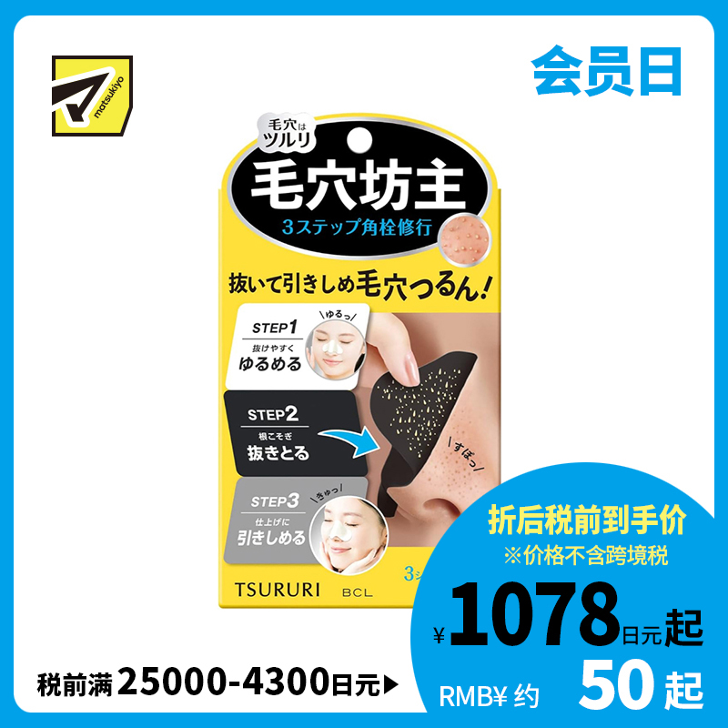 1号仓-BCL 紧致毛孔3部曲 去角质 清洁毛孔 黑头鼻贴 3回 9片 黑炭 果酸 水杨酸 鼻头贴