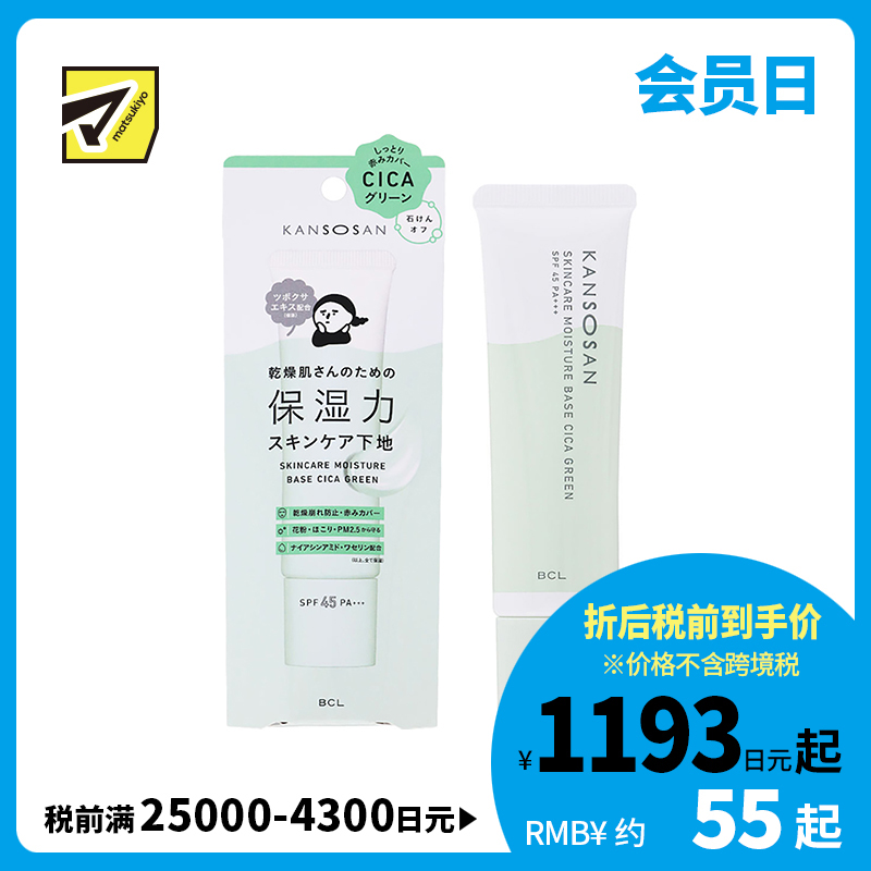 1号仓-BCL干燥宝 水润养肤 高保湿防晒隔离霜 积雪草款 SPF45 PA+++ 30g KANSOSAN 适合泛红肌 修饰泛红 维稳季度 妆前乳 