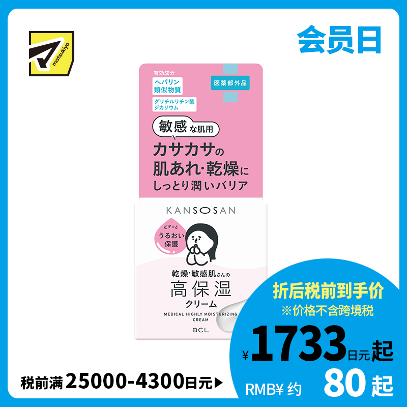 1号仓-BCL干燥宝 乾燥肌护理 修护屏障 积雪草舒缓 高保湿面霜 50g 滋润型 KANSOSAN 干燥敏感肌专用 胺基酸