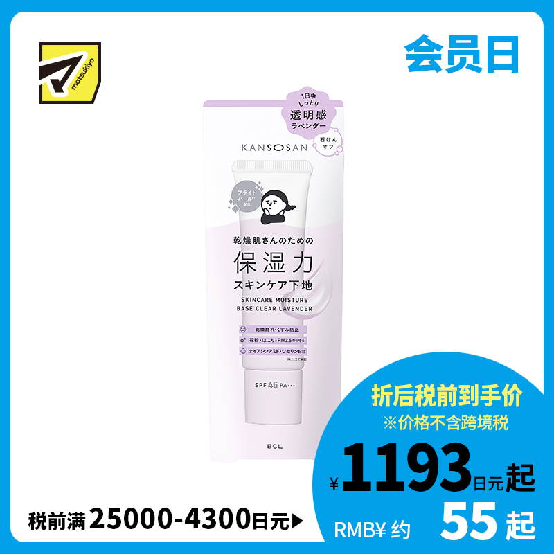1号仓-BCL KANSOSAN 水润养肤 保湿防晒隔离霜 高透明感款 薰衣草色 SPF45 PA+++ 30g 均匀肤色自然遮瑕 妆前乳 干燥宝