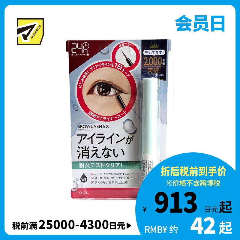 1号仓-BCL Browlash EX 速干定妆 防水防汗控油 抗摩擦 眼线定型液 4ml 柔雾自然 精细刷头设计