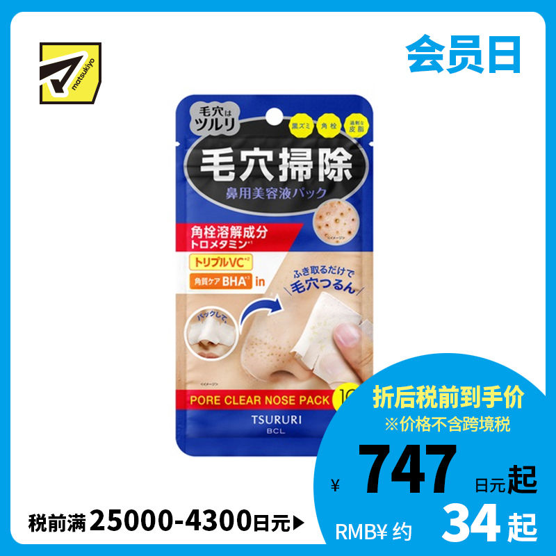1号仓-BCL BCL TSURURI 角栓溶解 一贴二擦 鼻部毛孔清洁 湿敷贴 10片 无酒精配方 水杨酸 调理角质
