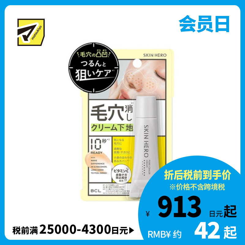 1号仓-BCL SKIN HERO 柔焦修饰 隐形毛孔 控油防脱妆 妆前乳 8g 隔离霜 三重护肤精华 调整肤色