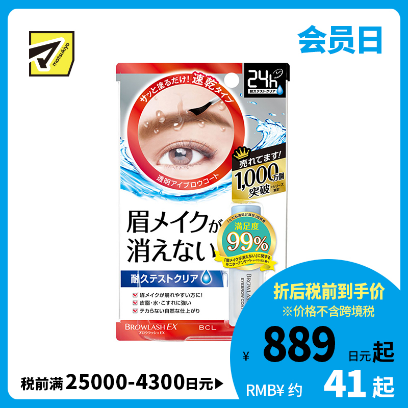 1号仓-BCL browlash EX 24小时持妆 眉毛雨衣定型液 5ml 防水防油防脱妆