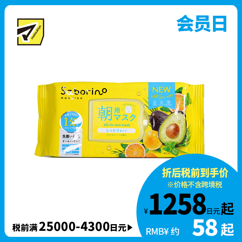 1号仓-BCL Saborino 保湿补水 牛油果早安面膜 32片 3效合1 懒人免洗面膜