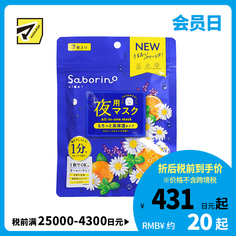 1号仓-BCL Saborino 保湿紧肤 洋甘菊甜橙晚安面膜 7片 5效合1 懒人免洗面膜