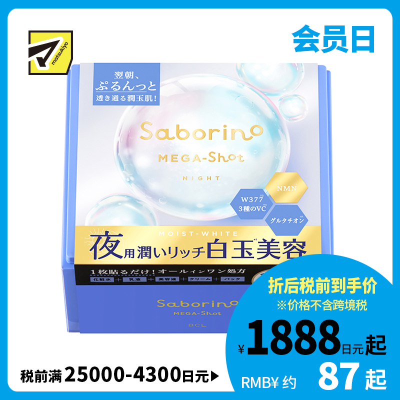 1号仓-BCL Saborino 滋润美白焕亮 白玉晚安面膜 32片 睡前护肤 深层补水亮肤 抗老化 NMN 化妆水乳液精华面霜面膜 5效合1  懒人免洗面膜【寒冷地区慎拍，易冻结】