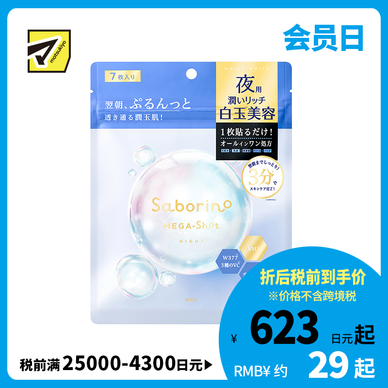 1号仓-BCL Saborino 滋润美白焕亮 白玉晚安面膜 7片 睡前护肤 深层补水亮肤 抗老化 NMN 化妆水乳液精华面霜面膜 5效合1  懒人免洗面膜【寒冷地区慎拍，易�...