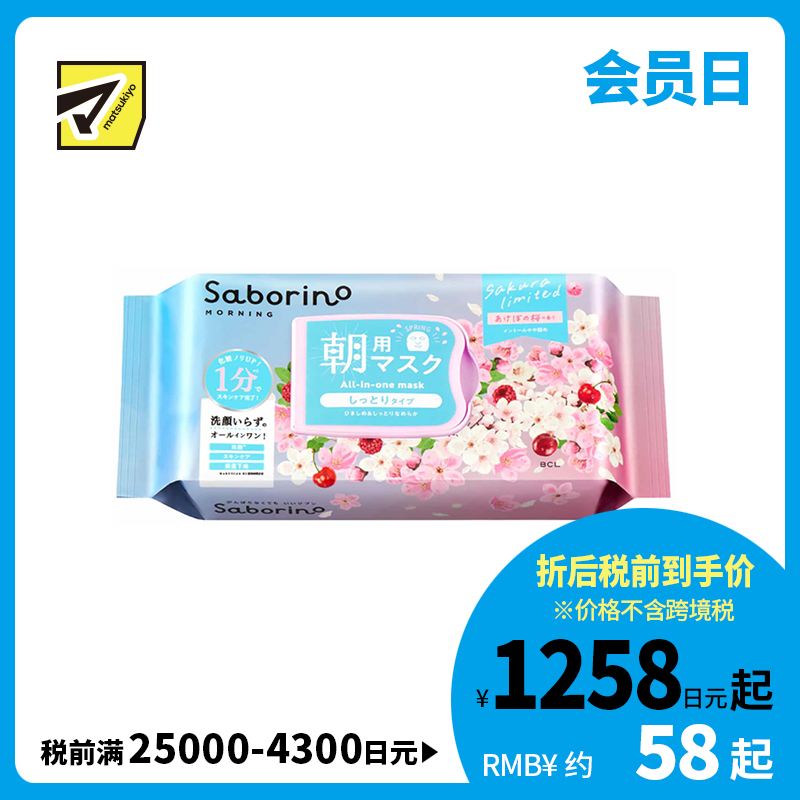 1号仓-BCL Saborino 紧致光泽 锁水去角质 樱花早安面膜 30片 洗面护肤 透明感 樱花提取物 维生素E 樱桃提取物 3效合1 懒人免洗面膜