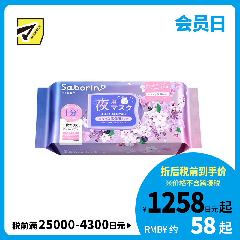 1号仓-BCL Saborino 深层保湿抗老化 夜樱晚安面膜 30片 快速护肤 滋润补水 樱花提取物 乳源神经酰胺 米源神经酰胺 妆水乳液精华面霜面膜 5效合1  懒人免洗面膜