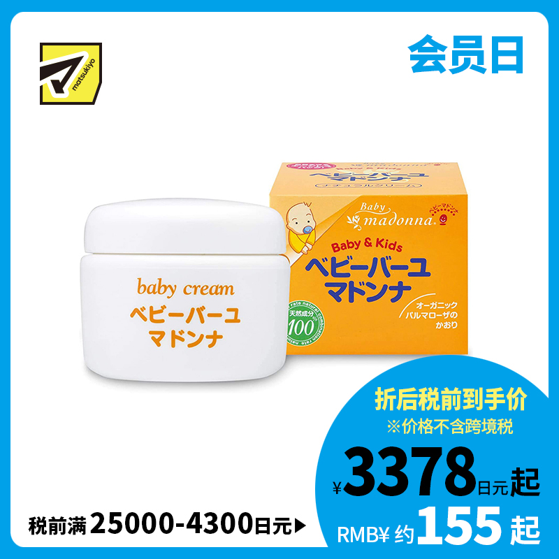 1号仓-Madonna 婴儿护臀膏 天然马油润肤霜 日本助产士推荐 宝宝宝妈可用 83g