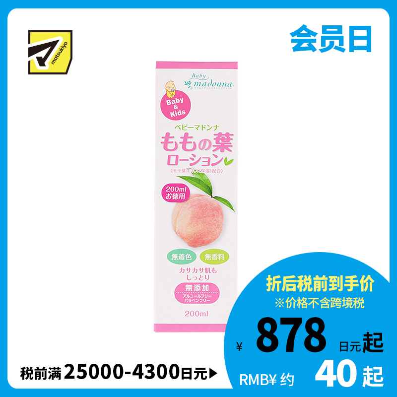 1号仓-Madonna 桃叶宝宝保湿精华痱子水止痒爽身水 200ml