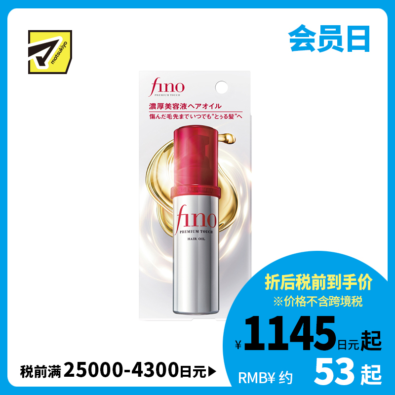 1号仓-finetoday芬浓 轻盈不黏腻 重点修护 持久柔顺 护发精油 70ml  FINO 深入滋养 清爽轻柔 光泽顺滑