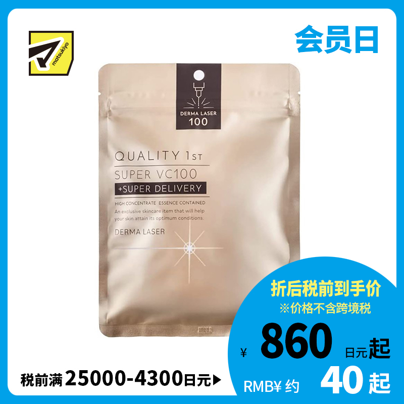 1号仓-QUALITY FIRST肤丽泽 VC100全能护理面膜 7片 DERMA LASER 增加肌肤弹力 透明感 淡斑预防黑色素形成 超级维生素C100面膜 皇后的秘密同公司出品 皇后的秘密同公司出品
