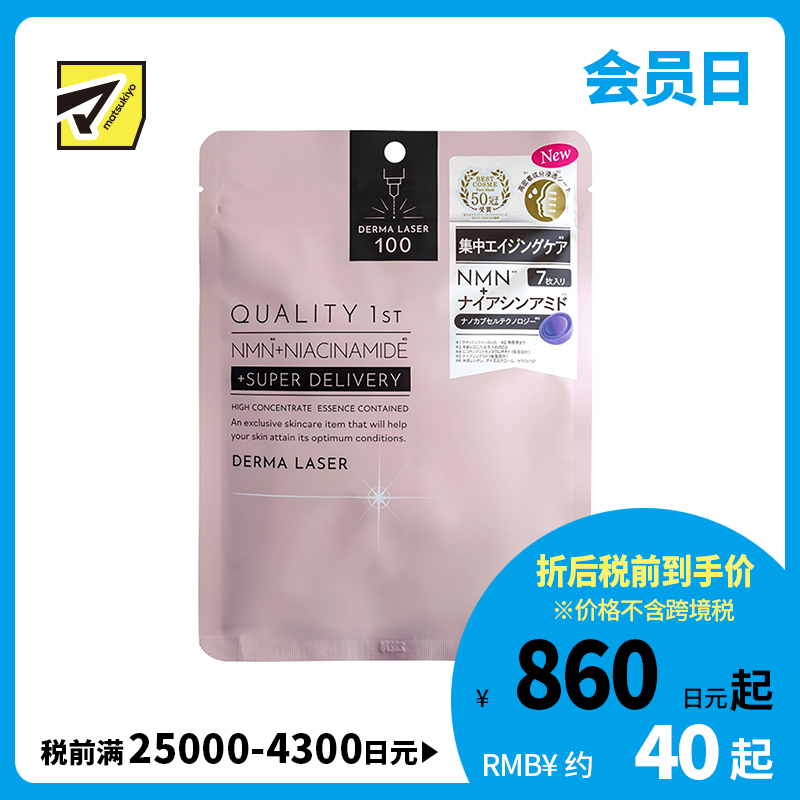 1号仓-QUALITY FIRST肤丽泽 NMN+烟酰胺多重焕活面膜 7片 DERMA LASER 皇后的秘密同公司出品