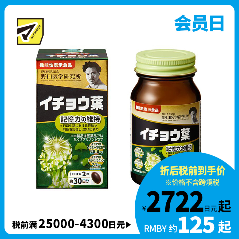 2号仓-野口医学研究所 银杏叶胶囊 维持记忆力强健脑力 日本机能性表示食品 60粒
