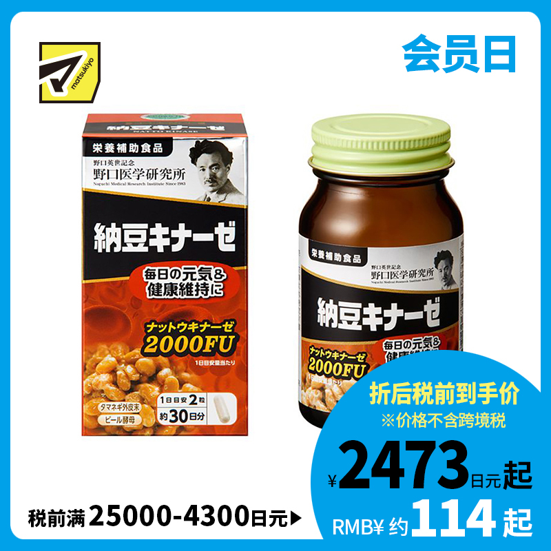 2号仓-野口医学研究所 纳豆激酶2000FU 纳豆精胶囊 预防血栓形成 60粒