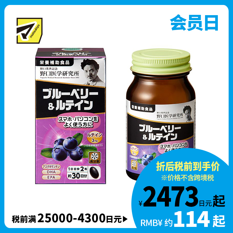 2号仓-野口医学研究所 蓝莓花青素叶黄素护眼胶囊 60粒