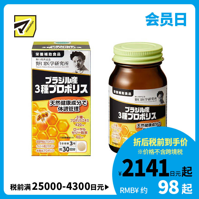 2号仓-野口医学研究所 3种巴西原产蜂胶胶囊 活气血调理身体 90粒
