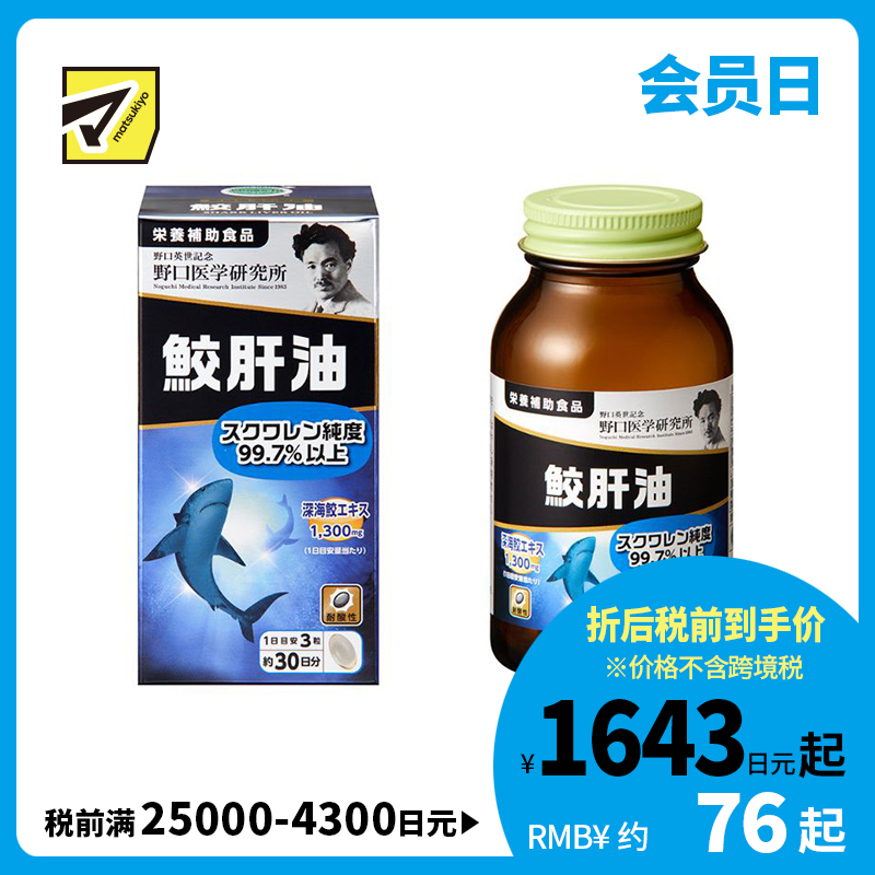 2号仓-野口医学研究所 维持代谢平衡 抗氧化 深海鲛肝精华 高纯度鲨烯 营养软胶囊 90粒 易吞服 无异味 不饱和脂肪酸