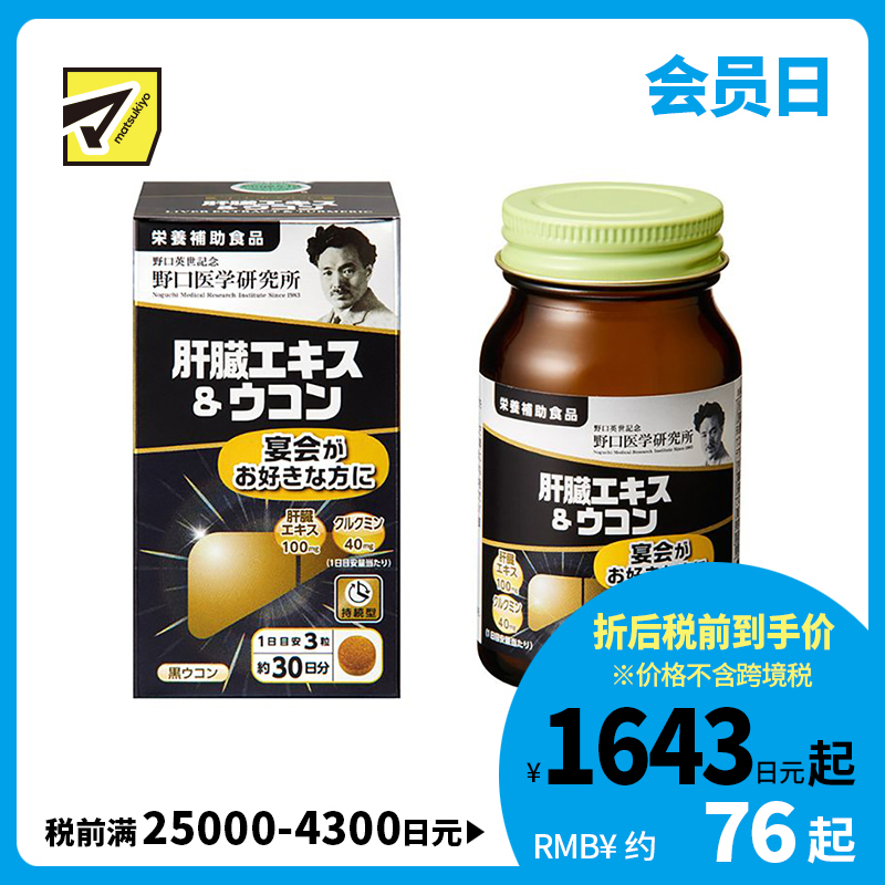 2号仓-野口医学研究所 肝脏提取物+姜黄素胶囊 护肝养肝 90粒