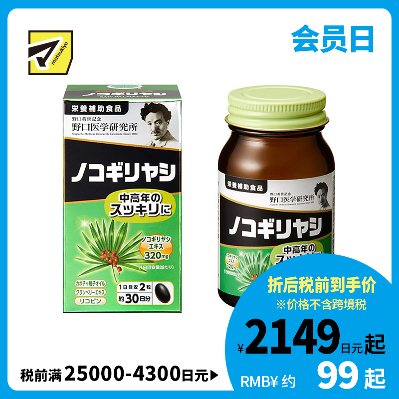 2号仓-野口医学研究所 锯棕榈胶囊 中老年尿频尿急前列腺保健 60粒