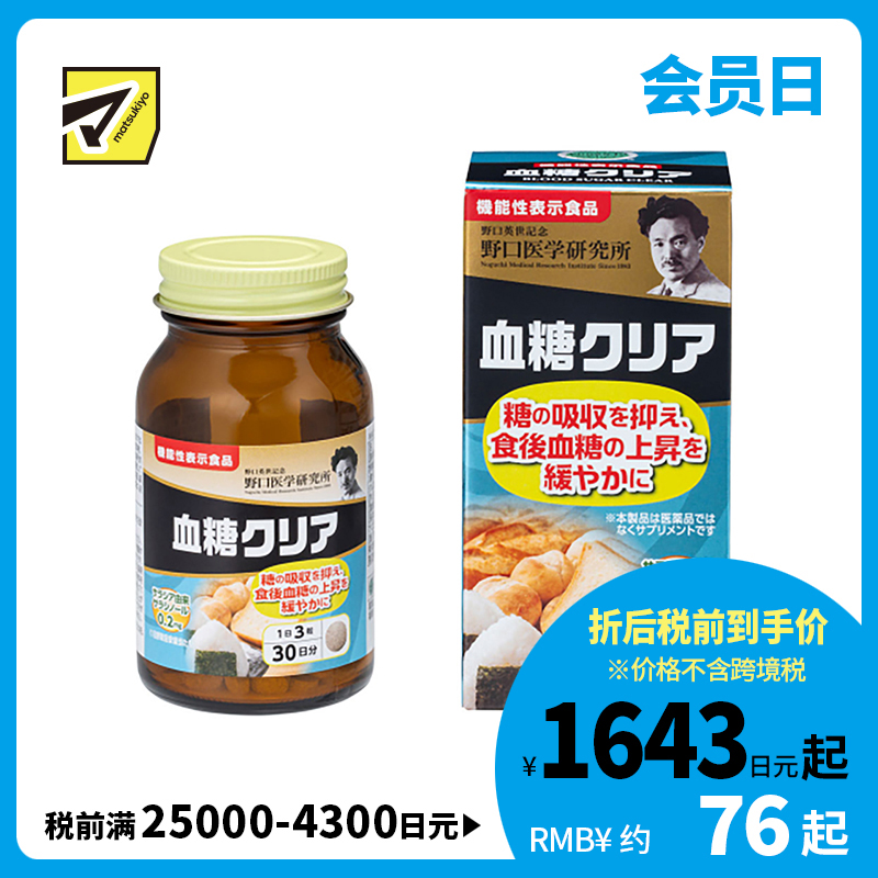2号仓-野口医学研究所 抑制糖分吸收 平衡血糖 五层龙精华片 90粒 30天量 减缓饭后血糖值升高