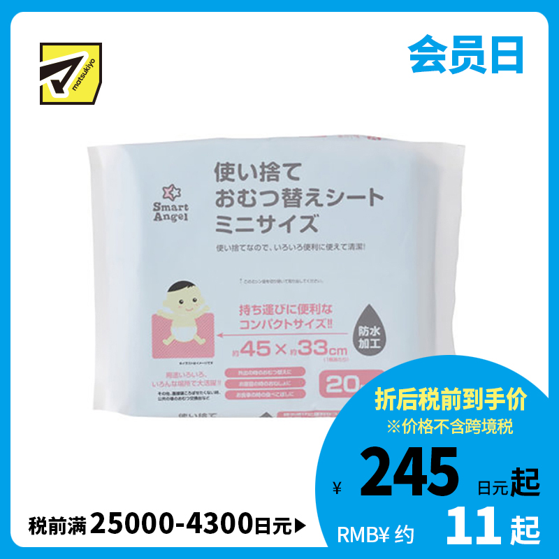 1号仓-西松屋SmartAngel 婴儿一次性隔尿垫 换尿片专用 小巧便携防水加工 约45×33cm 20片