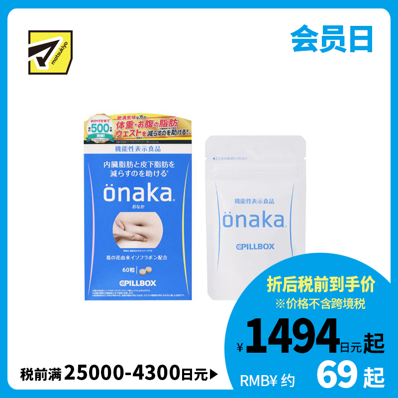2号仓-onaka 葛花萃取 减少腹部脂肪形成 保持腹部轻盈 营养片 60粒 PILLBOX JAPAN 控制腰围变化 适合BMI偏高人群