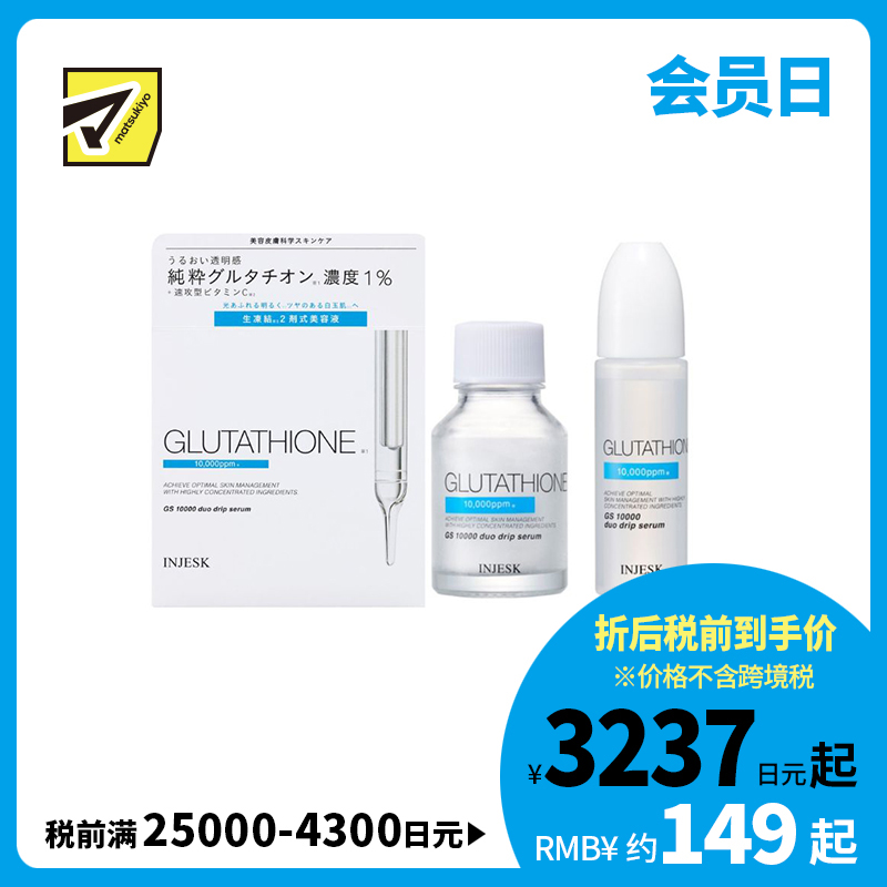 1号仓-松本清INJESK 谷胱甘肽 10000 高浓度配方 调理肤色不均 补充水分 双效鲜活滴管精华 18ml+0.5g 高保湿 均匀肤色 