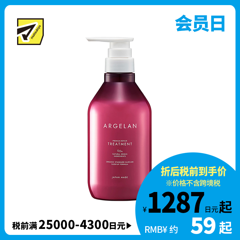 1号仓-松本清ARGELAN 深层修护烫染受损 高级修复护发素 480ml Matsukiyo 改善开叉断发粗糙