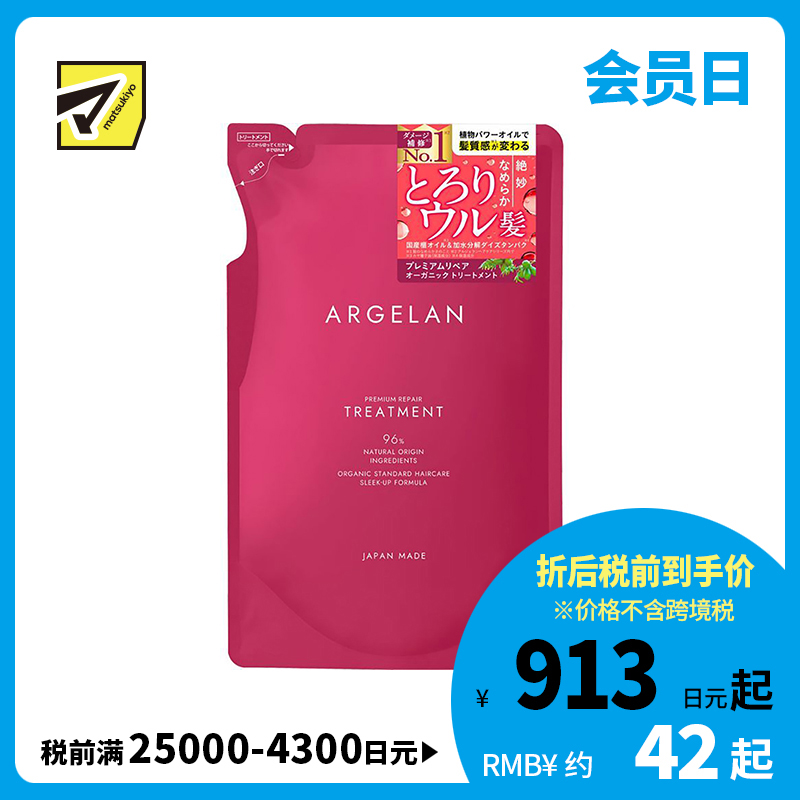 1号仓-松本清ARGELAN 深层修护烫染受损 高级修复护发素 替换装 400ml Matsukiyo 改善开叉断发粗糙