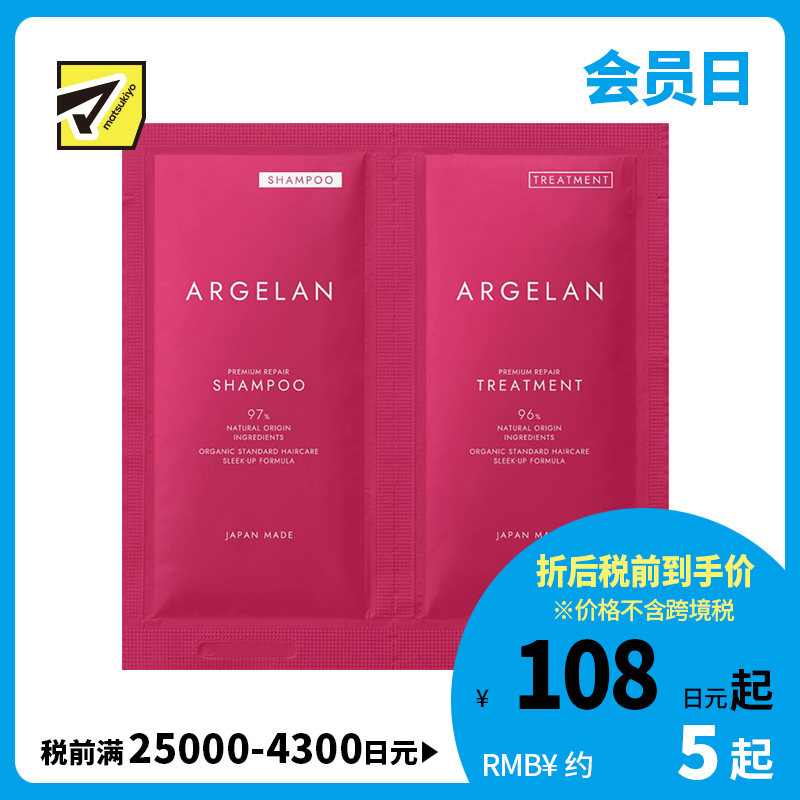 1号仓-松本清ARGELAN 滋润修护烫染受损 高级修复洗护套装 1日试用装 洗发水10ml＋护发素10ml 1日试用装 Matsukiyo