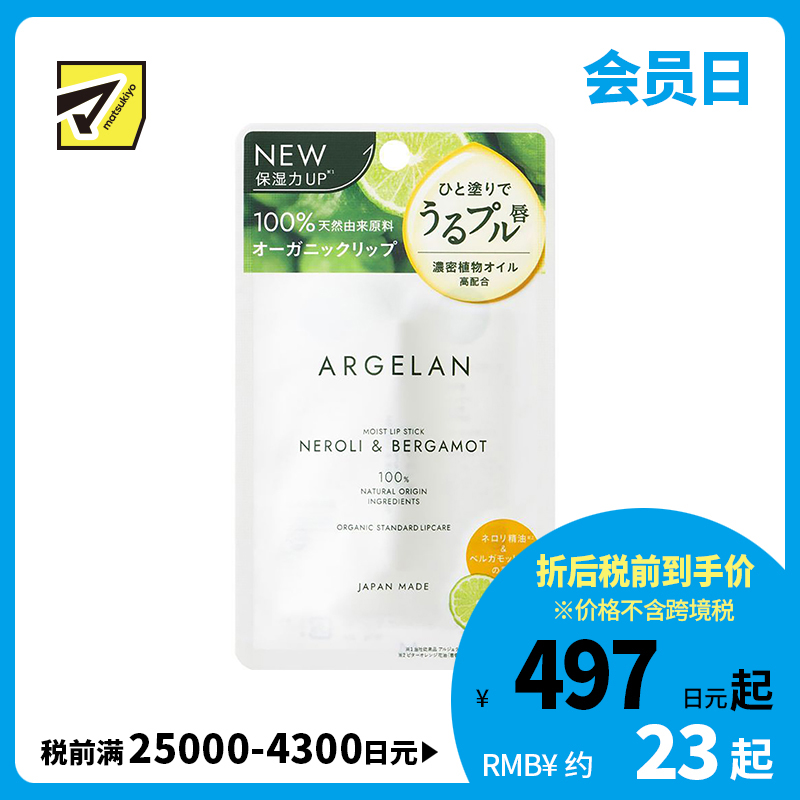 1号仓-松本清ARGELAN 天然植物保湿精油润唇膏 橙花佛手柑香 4g Matsukiyo 提升保湿力抑制敏感预防干裂 浓密滋润改善干燥 