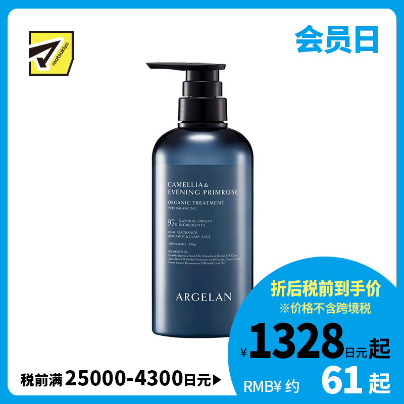 1号仓-松本清ARGELAN 有机护理 双重植物精华 滋养顺滑 护发素 450g 柑橘草本香 轻盈质地 清爽舒缓 温和配方