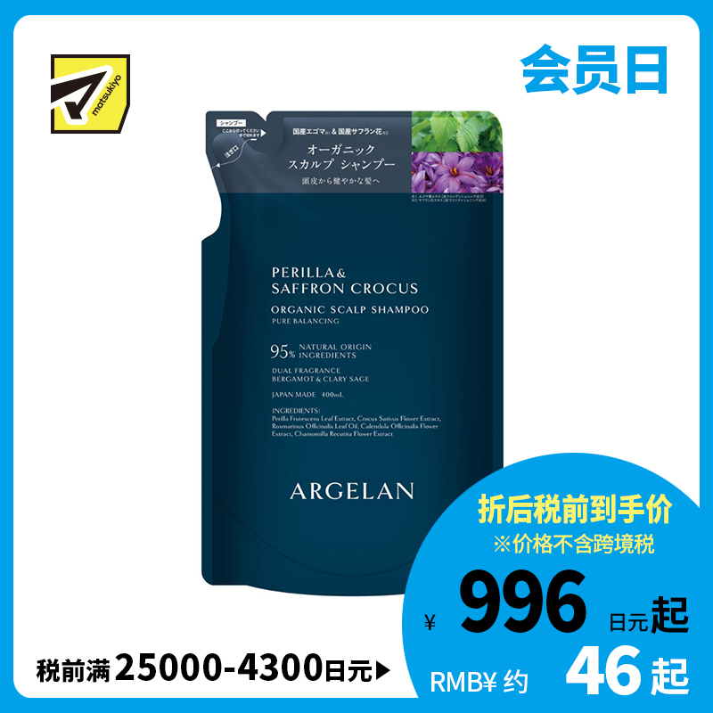 1号仓-松本清ARGELAN 有机护理 双重植物精华 保湿控油 温和洁净 洗发水补充装 400ml  柑橘草本香 替换装 调理头皮环境 改善出油头屑发痒