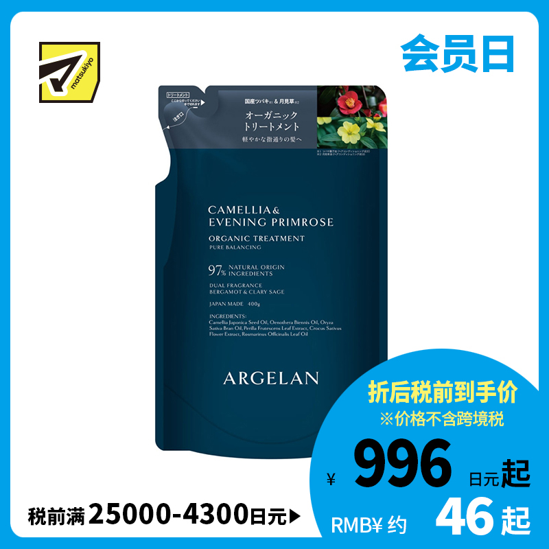 1号仓-松本清ARGELAN 有机护理 双重植物精华 滋养顺滑 护发素补充装 400g 柑橘草本香 替换装 轻盈质地 清爽舒缓 温和配方