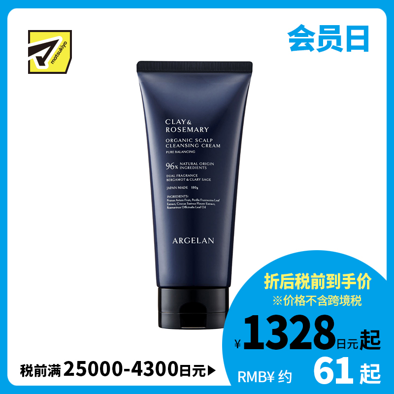 1号仓-松本清ARGELAN 有机护理 炭深层清洁 天然矿物泥 洗护二合一 头皮清洁霜 180g 植物护养 顺滑不厚重 自然蓬松感