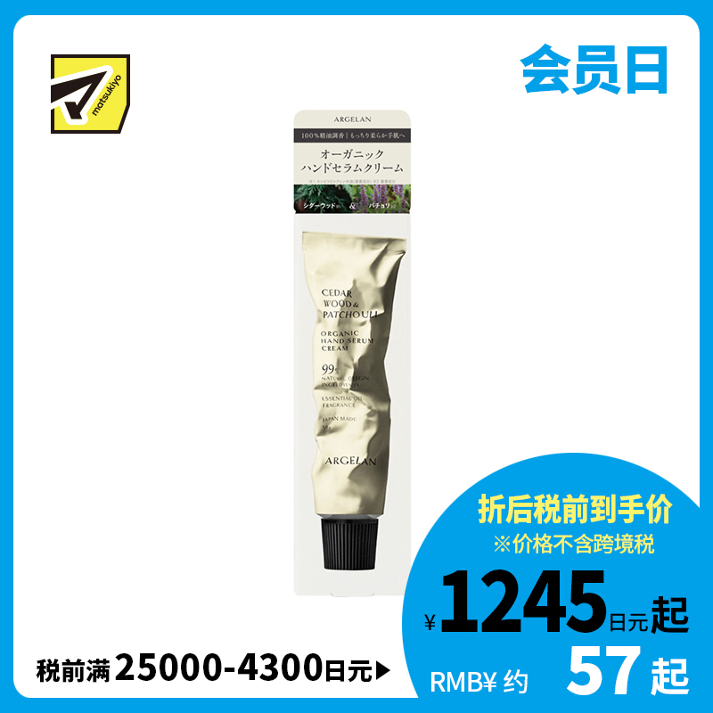 1号仓-松本清ARGELAN 植物精萃 温和亲肤 持久滋润 护手霜 50g 舒缓木香 缓解干燥紧绷感 防止水分流失 不黏腻