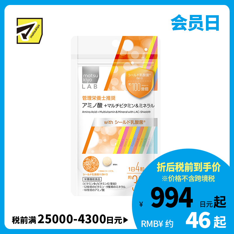 2号仓-松本清 matsukiyo LAB 氨基酸 + 多种维生素＆矿物质  复合维生素 120粒