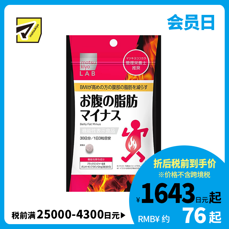 2号仓-松本清 matsukiyo LAB 体脂高人群减轻腹部脂肪小腹丸 90粒【机能性表示食品】
