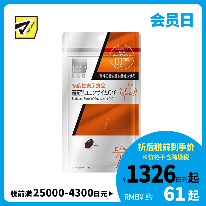 2号仓-松本清matsukiyo 补充活力减轻疲劳感还原型辅酶素q10胶囊 40粒