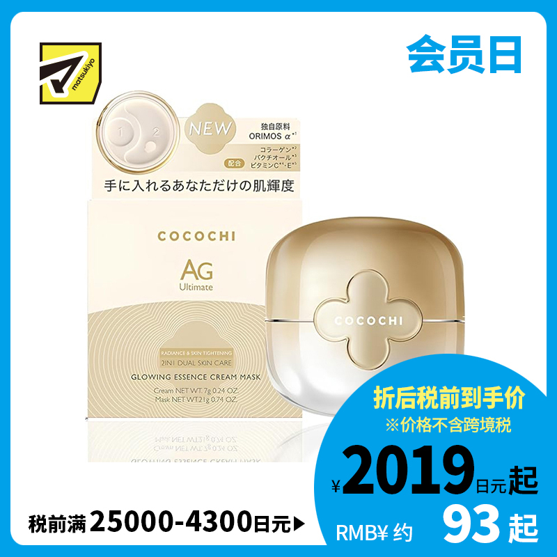 1号仓-Cocochi 淡化细纹 提亮肤色 AG小金罐 抗糖涂抹面膜 7g＋21g 改善暗沉 抗糖化 胶原保护 蔻蔻琪