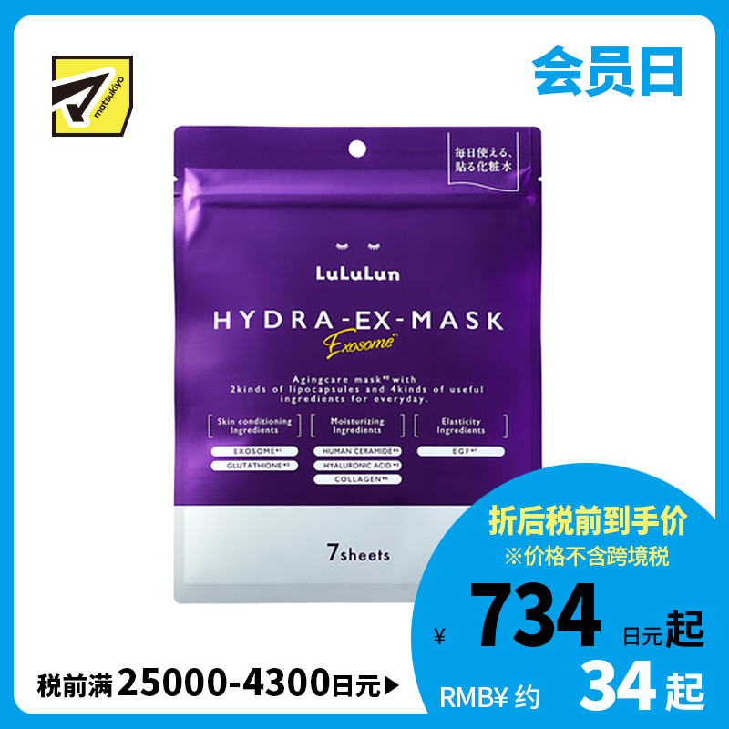 1号仓-Lululun 抗衰改善干燥暗沉细腻肌肤 外泌体精华液保湿面膜 7片 Exosome 增加肌肤弹力透明感